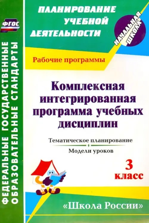 Комплексная интегрированная программа учебных дисциплин к УМК «Школа России»: 3 класс. Тематическое планирование. Модели уроков