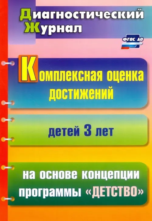 Комплексная оценка достижений детей 3 лет на основе концепции программы «Детство»: Диагностический журнал