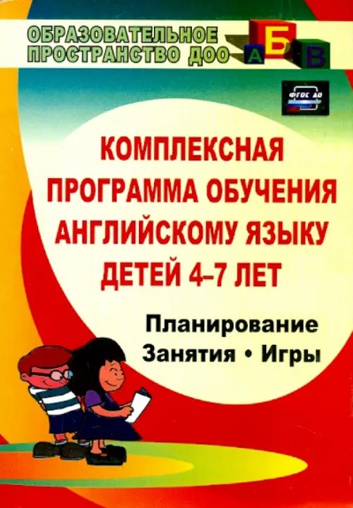 Комплексная программа обучения английскому языку детей 4-7 лет: Планирование, занятия, игры, творческие мероприятия