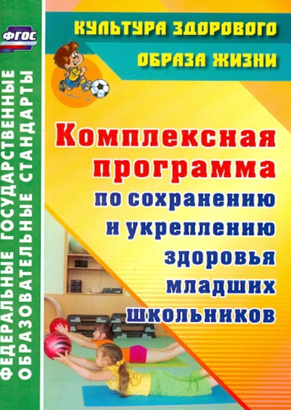 Комплексная программа по сохранению и укреплению здоровья младших школьников