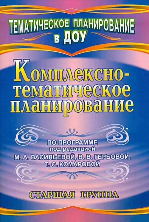 Комплексно-тематическое планирование по программе под редакцией Васильевой: Старшая группа