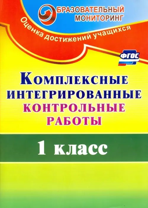 Комплексные интегрированные контрольные работы: 1 класс. Система Л. В. Занкова
