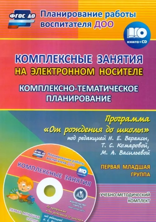 Комплексные занятия на электронном носителе: Комплексно-тематическое планирование по программе «От рождения до школы» под редакцией Н. Е. Вераксы, Т. С. Комаровой, М. А. Васильевой. Учебно-методический комплект. Первая младшая (+ CD-ROM)