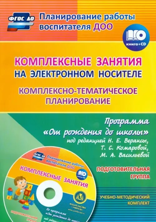 Комплексные занятия на электронном носителе: Комплексно-тематическое планирование по программе «От рождения до школы» под редакцией Н. Е. Вераксы, Т. С. Комаровой, М. А. Васильевой. Учебно-методический комплект. Подготовительная (+ CD-ROM)