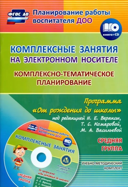 Комплексные занятия на электронном носителе: Комплексно-тематическое планирование по программе «От рождения до школы» под редакцией Н. Е. Вераксы, Т. С. Комаровой, М. А. Васильевой. Учебно-методический комплект. Средняя группа. ФГОС ДО (+ CD-ROM)