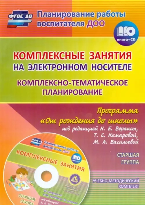 Комплексные занятия на электронном носителе: Комплексно-тематическое планирование по программе «От рождения до школы» под редакцией Н. Е. Вераксы, Т. С. Комаровой, М. А. Васильевой. Учебно-методический комплект. Старшая группа. ФГОС ДО (+ CD-ROM)