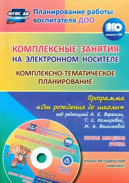 Комплексные занятия на электронном носителе: Комплексно-тематическое планирование по программе «От рождения до школы» под редакцией Н. Е. Вераксы, Т. С. Комаровой, М. А. Васильевой. Учебно-методический комплект. Вторая младшая (+ CD-ROM)
