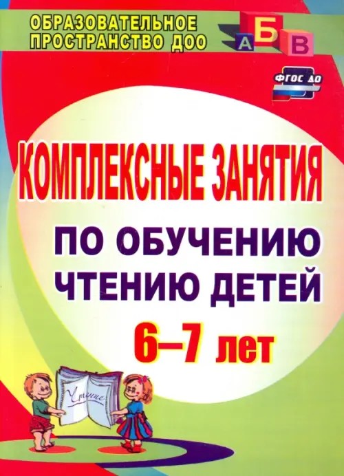 Комплексные занятия по обучению чтению детей 6-7 лет
