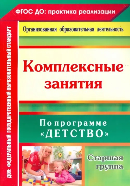 Комплексные занятия по программе «Детство»: Старшая группа. ФГОС ДО
