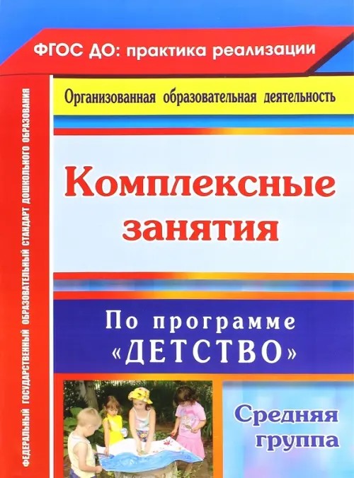 Комплексные занятия по программе «Детство»: Средняя группа. ФГОС