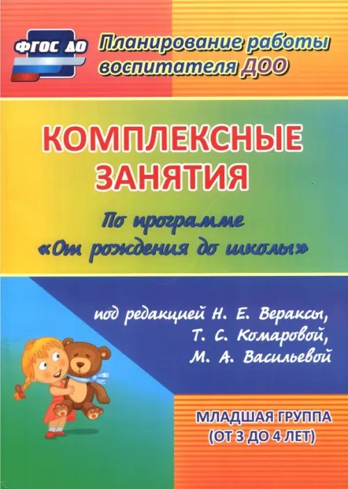 Комплексные занятия по программе «От рождения до школы» под редакцией Н: Е. Вераксы, М. А. Васильевой, Т. С. Комаровой. Вторая младшая группа. ФГОС ДО