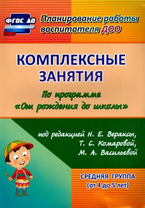 Комплексные занятия по программе «От рождения до школы» под редакцией Н: Е. Вераксы, Т. С. Комаровой, М. А. Васильевой. Средняя группа. ФГОС ДО