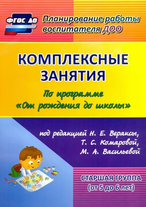 Комплексные занятия по программе «От рождения до школы» под редакцией Н: Е. Вераксы, Т. С. Комаровой, М. А. Васильевой. Старшая группа. ФГОС