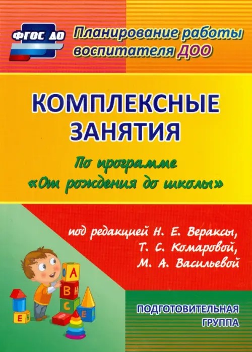 Комплексные занятия по программе «От рождения до школы» под редакцией Н: Е. Вераксы, Т. С. Комаровой, М. А. Васильевой. Подготовительная группа. ФГОС ДО