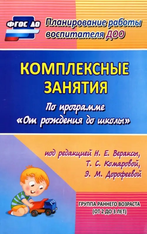 Комплексные занятия по программе «От рождения до школы» под редакцией Н: Е. Вераксы, Т. С. Комаровой, М. А. Васильевой. Первая младшая группа. ФГОС