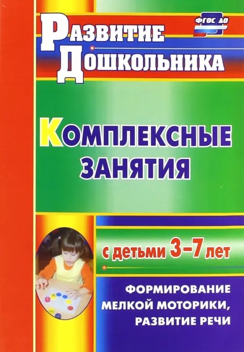 Комплексные занятия с детьми 3-7 лет: Формирование мелкой моторики, развитие речи