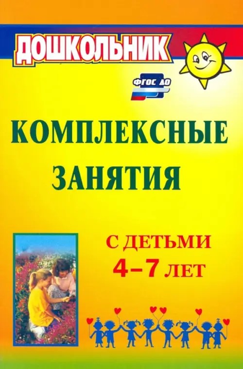 Комплексные занятия с детьми 4-7 лет