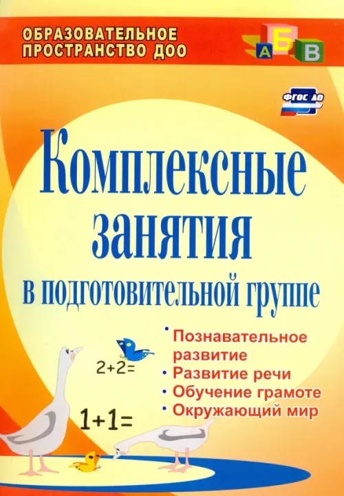 Комплексные занятия в подготовительной группе: Математика. Развитие речи. Обучение грамоте. Окружающий мир