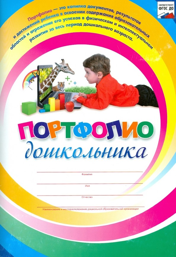 Комплект-папка «Портфолио дошкольника»