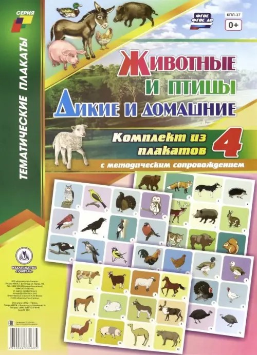 Комплект плакатов «Дикие и домашние животные и птицы»: ФГОС ДО