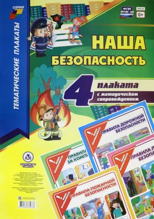 Комплект плакатов «Наша безопасность» (с методическим сопровождением): ФГОС ДО