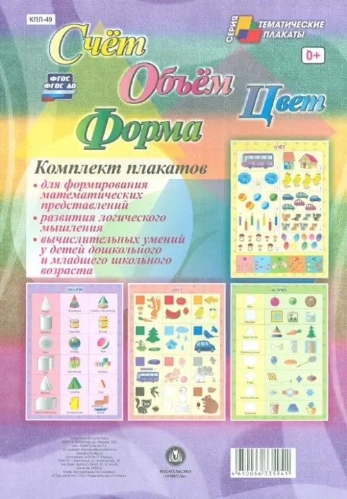 Комплект плакатов «Счёт: Объём. Цвет. Форма». 4 плаката. ФГОС и ФГОС ДО