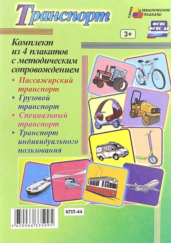 Комплект плакатов «Транспорт»: ФГОС ДО