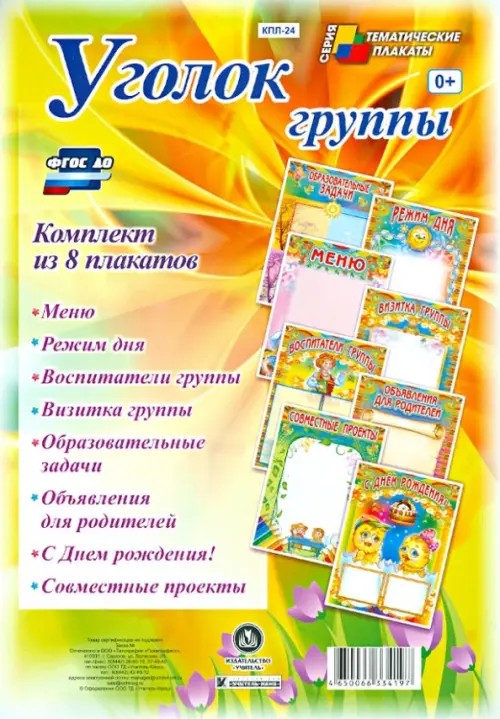 Комплект плакатов «Уголок группы» для ДОУ: ФГОС ДО