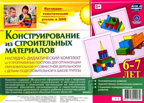 Конструирование из строительных материалов: 6-7 лет. Наглядно-дидактический комплект