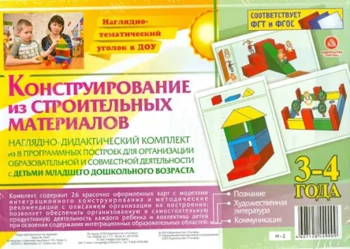 Конструирование из строительных материалов: 3-4 года. Наглядно-дидактический комплект