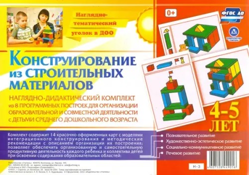 Конструирование из строительных материалов: 4-5 лет. Наглядно-дидактический комплект