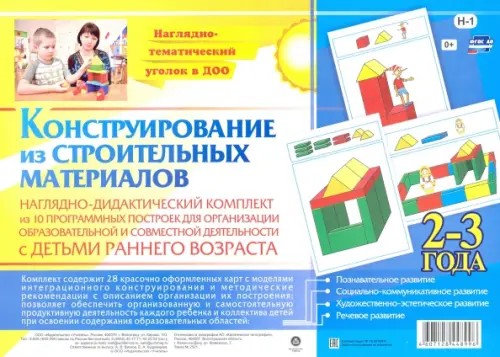 Конструирование из строительных материалов: 2-3 года. Наглядно-дидактический комплект