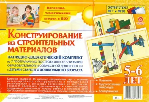 Конструирование из строительных материалов: 5-6 лет. Наглядно-дидактический комплект