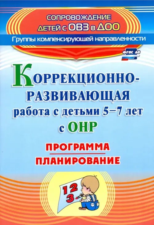 Коррекционно-развивающая работа с детьми 5-7 лет с общим недоразвитием речи: Программа, планирование. ФГОС ДО