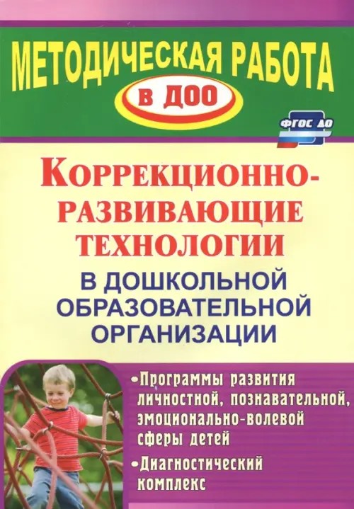 Коррекционно-развивающие технологии в дошкольном образовательном учреждении: Программы развития личностной, познавательной, эмоционально-волевой сферы детей, диагностический комплекс
