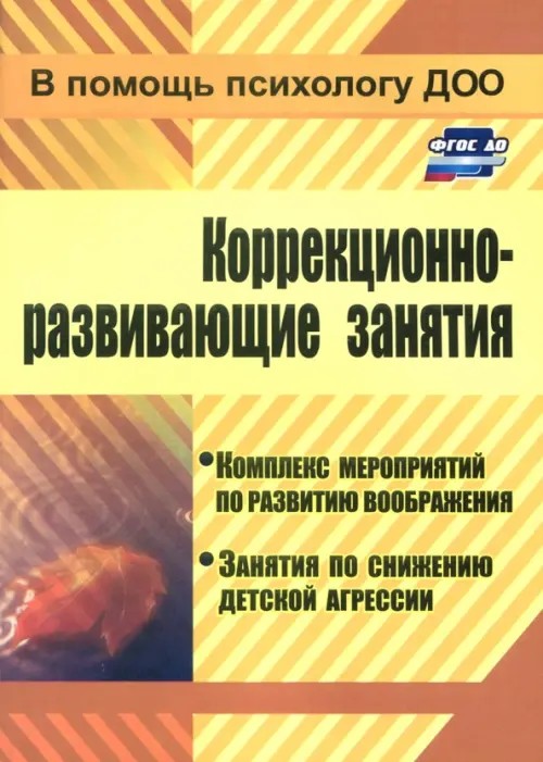 Коррекционно-развивающие занятия: Комплекс мероприятий по развитию воображения. Занятия по снижению детской агрессии