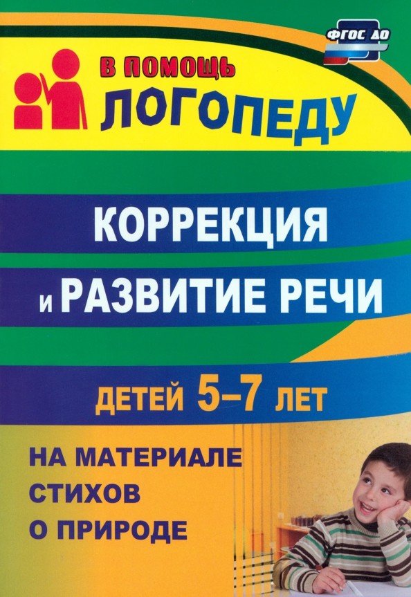 Коррекция и развитие речи детей 5–7 лет на материале стихотворений о природе