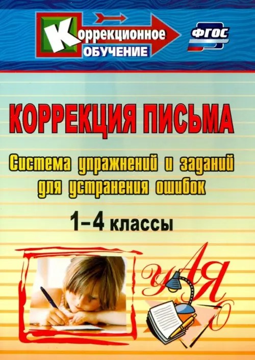 Коррекция письма на уроках: 1-4 классы. Выпуск 2