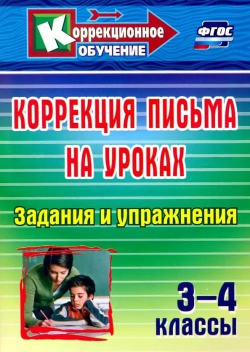 Коррекция письма на уроках: 3-4 классы. Задания и упражнения