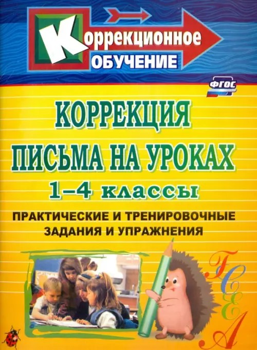 Коррекция письма на уроках: 1-4 классы. Практические и тренировочные задания и упражнения