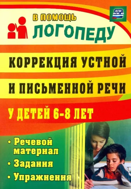 Коррекция устной и письменной речи у детей 6-8 лет: Речевой материал, задания, упражнения