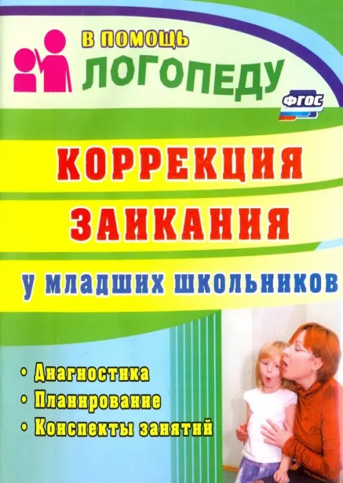 Коррекция заикания у младших школьников: Диагностика, планирование, конспекты занятий