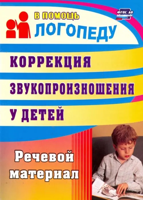 Коррекция звукопроизношения у детей 5-7 лет: Речевой материал