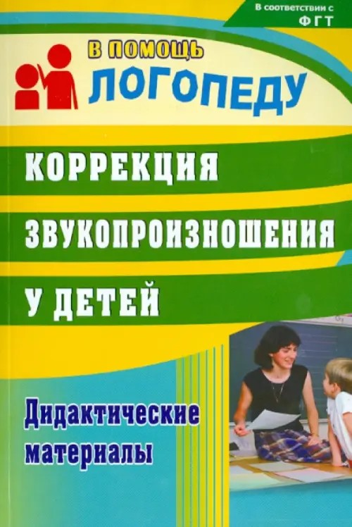 Коррекция звукопроизношения у детей: Дидактические материалы