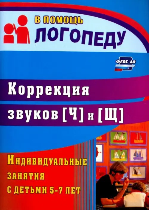 Коррекция звуков «Щ» и «Ч»: Индивидуальные занятия с детьми 5-7 лет