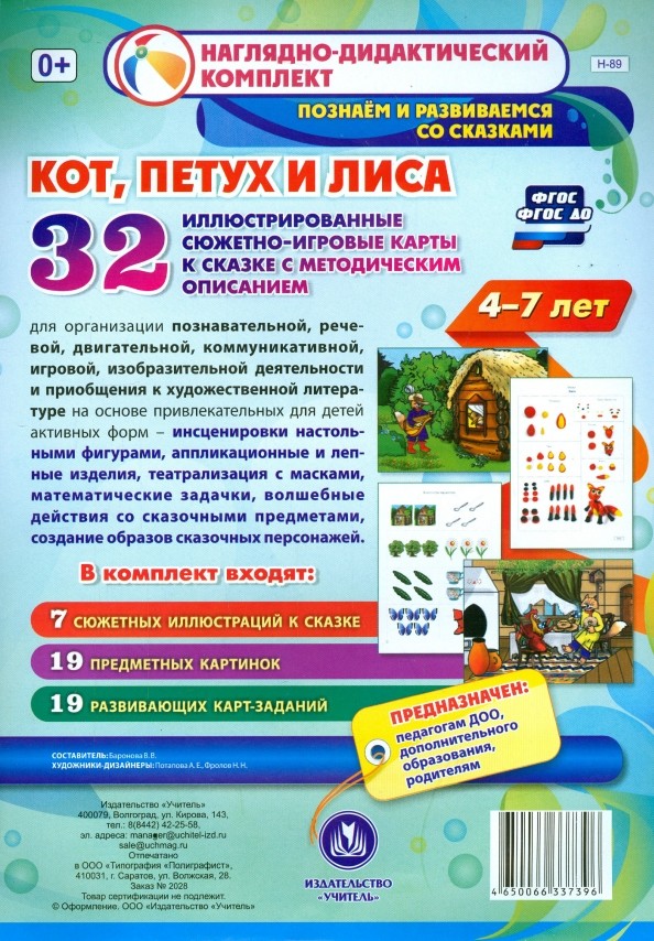 Кот, петух и лиса: Наглядно-дидактический комплект для детей 4-7 лет. ФГОС ДО