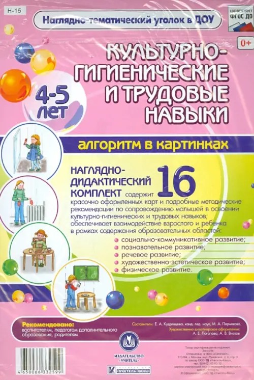 Культурно-гигиенические и трудовые навыки: Алгоритм в картинках. 4-5 лет. Наглядно-дидактический комплект. ФГОС ДО