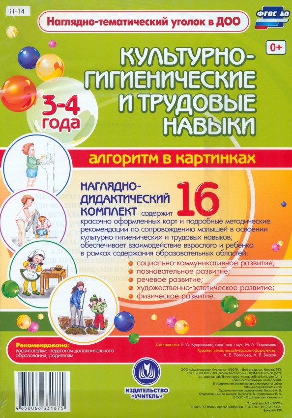 Культурно-гигиенические и трудовые навыки: Алгоритм в картинках. 3-4 года. Наглядно-дидактический комплект. ФГОС ДО
