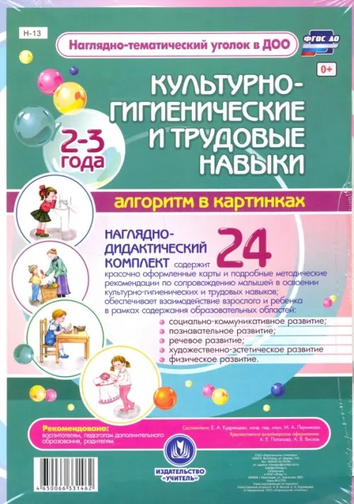 Культурно-гигиенические и трудовые навыки: Алгоритм в картинках. 2-3 года. Наглядно-дидактический комплект