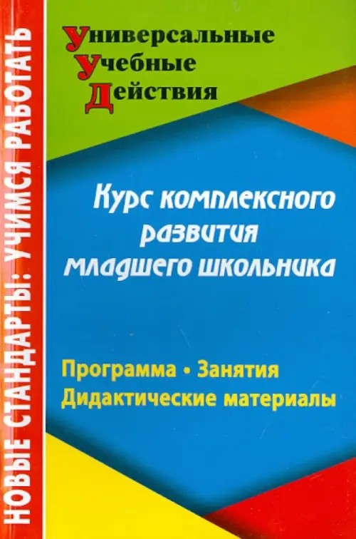 Курс комплексного развития младшего школьника: Программа. Занятия. Дидактические материалы